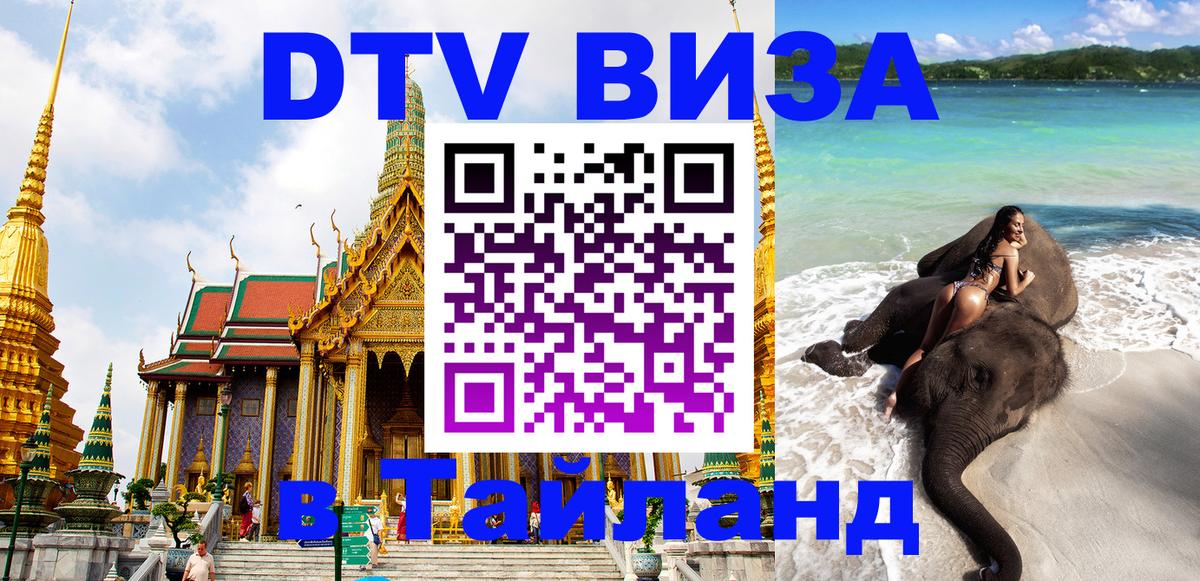 Стоимость и условия DTV визы — оформление в Таиланд под ключ - 