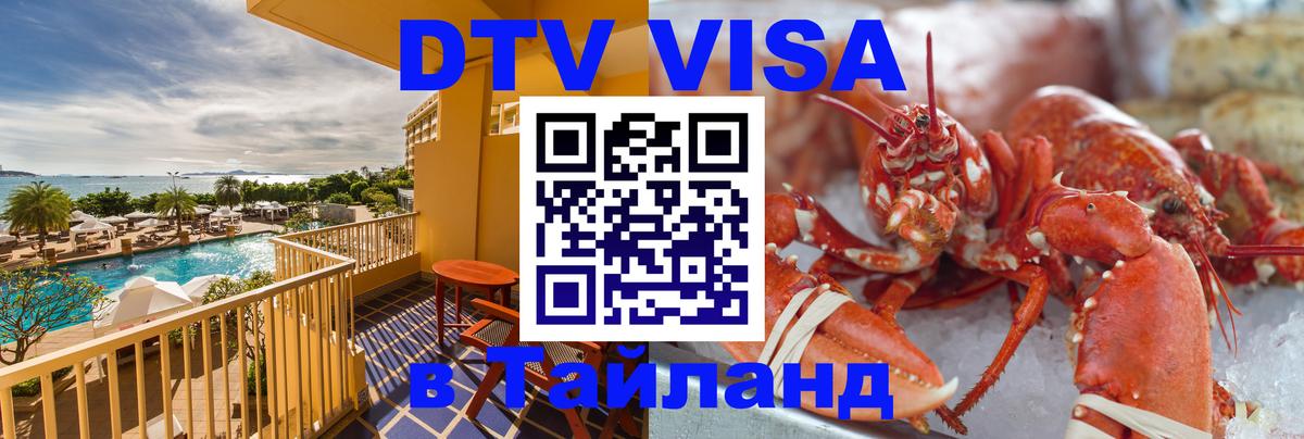 DTV Visa Тайланд купить 