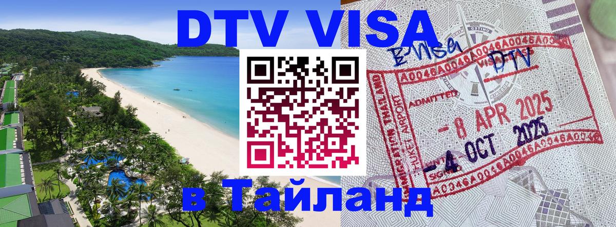 Стоимость и условия DTV визы — оформление в Таиланд под ключ - Ереван  04.10.2025 